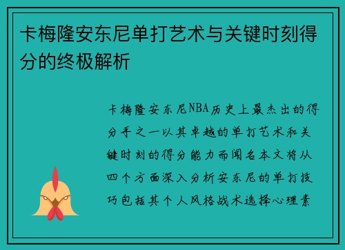 卡梅隆安东尼单打艺术与关键时刻得分的终极解析