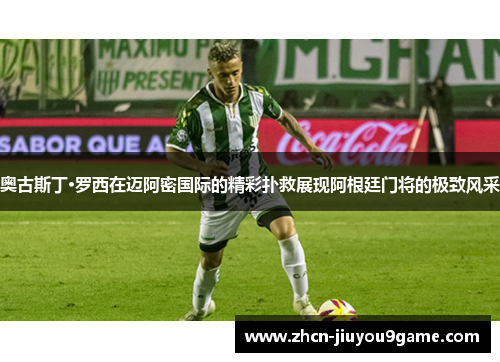 奥古斯丁·罗西在迈阿密国际的精彩扑救展现阿根廷门将的极致风采