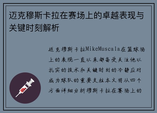 迈克穆斯卡拉在赛场上的卓越表现与关键时刻解析