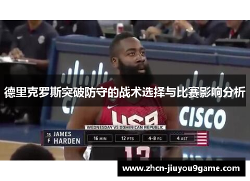 德里克罗斯突破防守的战术选择与比赛影响分析