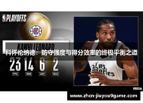 科怀伦纳德：防守强度与得分效率的终极平衡之道