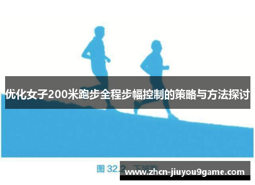 优化女子200米跑步全程步幅控制的策略与方法探讨