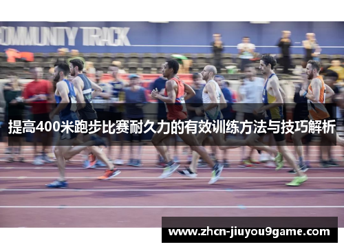 提高400米跑步比赛耐久力的有效训练方法与技巧解析