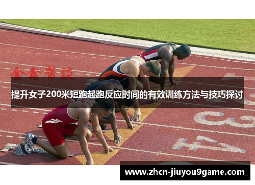 提升女子200米短跑起跑反应时间的有效训练方法与技巧探讨