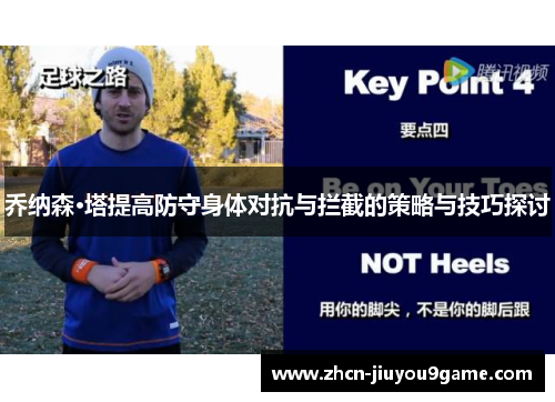 乔纳森·塔提高防守身体对抗与拦截的策略与技巧探讨