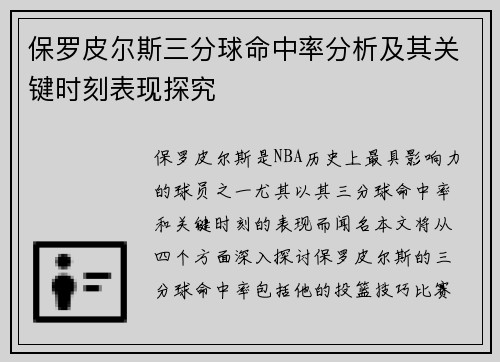 保罗皮尔斯三分球命中率分析及其关键时刻表现探究