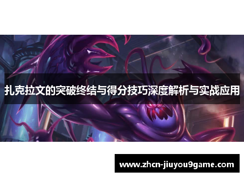 扎克拉文的突破终结与得分技巧深度解析与实战应用