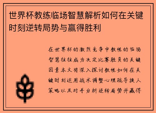 世界杯教练临场智慧解析如何在关键时刻逆转局势与赢得胜利
