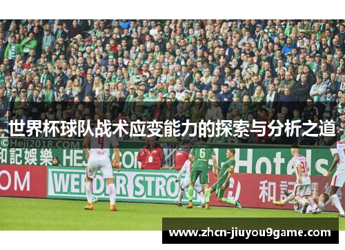 世界杯球队战术应变能力的探索与分析之道
