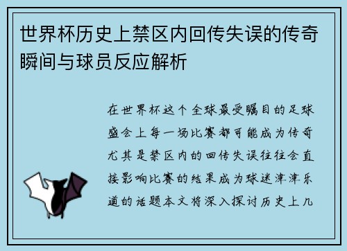 世界杯历史上禁区内回传失误的传奇瞬间与球员反应解析