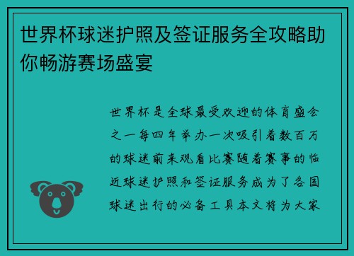 世界杯球迷护照及签证服务全攻略助你畅游赛场盛宴
