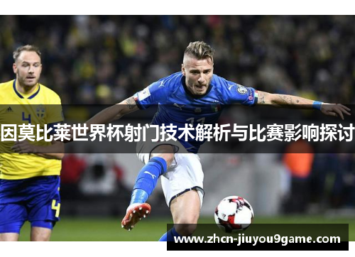 因莫比莱世界杯射门技术解析与比赛影响探讨