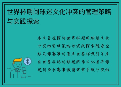 世界杯期间球迷文化冲突的管理策略与实践探索