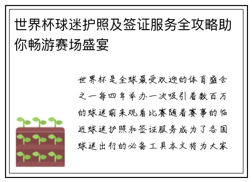世界杯球迷护照及签证服务全攻略助你畅游赛场盛宴