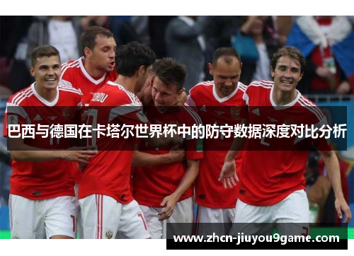 巴西与德国在卡塔尔世界杯中的防守数据深度对比分析