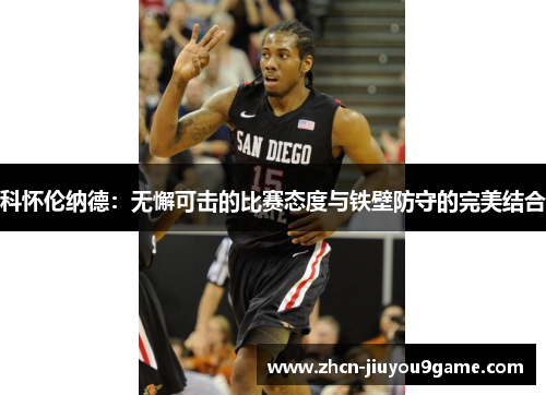 科怀伦纳德：无懈可击的比赛态度与铁壁防守的完美结合