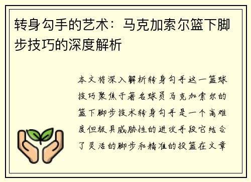 转身勾手的艺术：马克加索尔篮下脚步技巧的深度解析