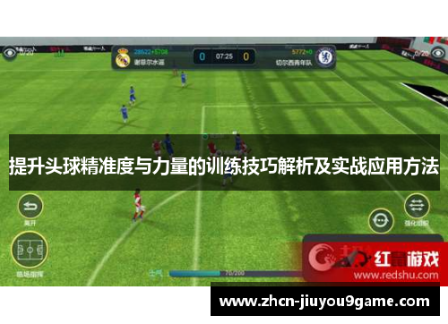 提升头球精准度与力量的训练技巧解析及实战应用方法