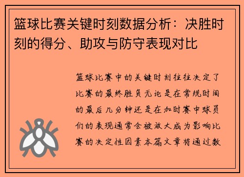 篮球比赛关键时刻数据分析：决胜时刻的得分、助攻与防守表现对比