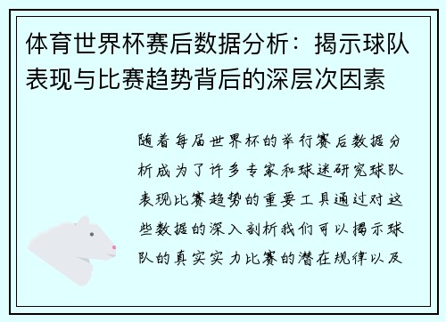 体育世界杯赛后数据分析：揭示球队表现与比赛趋势背后的深层次因素