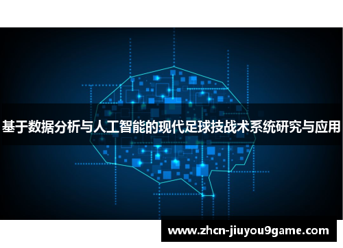 基于数据分析与人工智能的现代足球技战术系统研究与应用