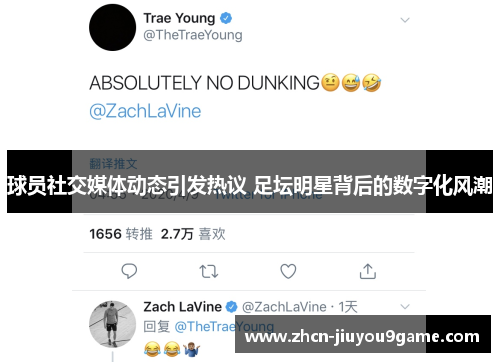 球员社交媒体动态引发热议 足坛明星背后的数字化风潮