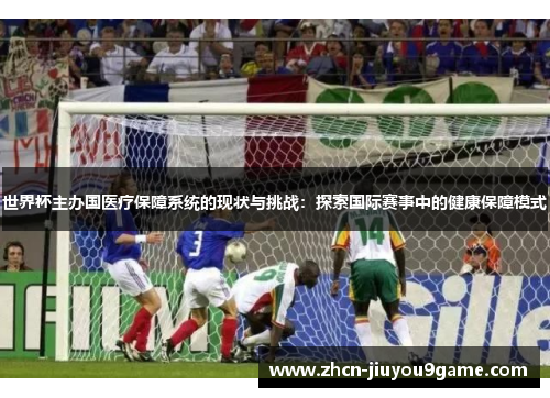 世界杯主办国医疗保障系统的现状与挑战：探索国际赛事中的健康保障模式