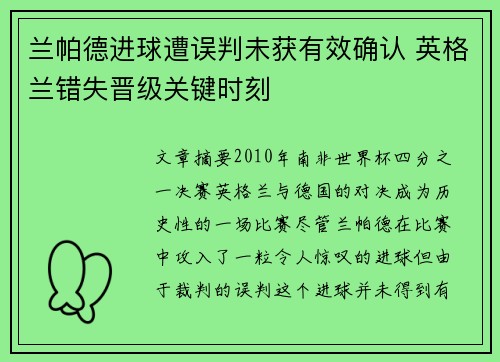 兰帕德进球遭误判未获有效确认 英格兰错失晋级关键时刻