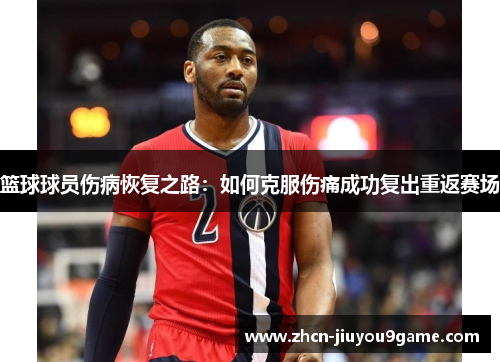 篮球球员伤病恢复之路：如何克服伤痛成功复出重返赛场