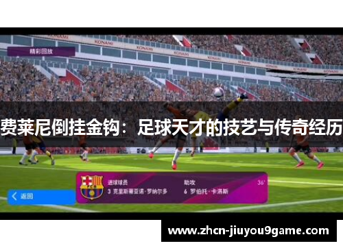 费莱尼倒挂金钩：足球天才的技艺与传奇经历