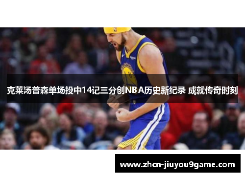 克莱汤普森单场投中14记三分创NBA历史新纪录 成就传奇时刻