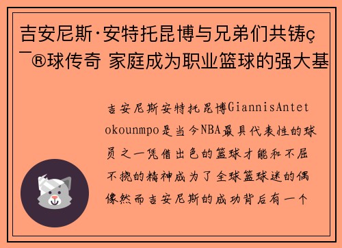 吉安尼斯·安特托昆博与兄弟们共铸篮球传奇 家庭成为职业篮球的强大基石