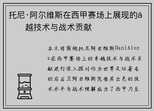 托尼·阿尔维斯在西甲赛场上展现的卓越技术与战术贡献