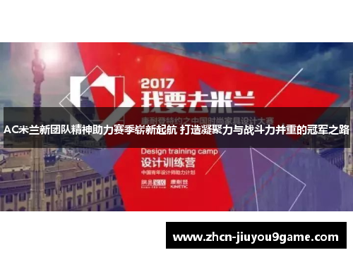 AC米兰新团队精神助力赛季崭新起航 打造凝聚力与战斗力并重的冠军之路