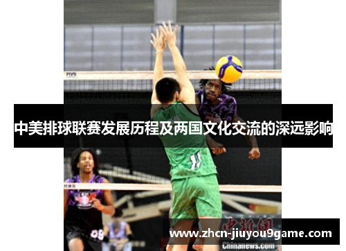 中美排球联赛发展历程及两国文化交流的深远影响