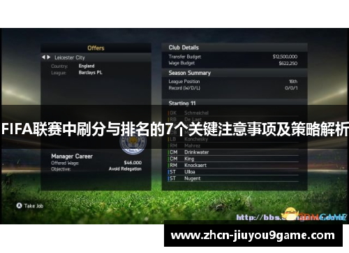 FIFA联赛中刷分与排名的7个关键注意事项及策略解析