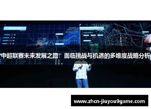 中超联赛未来发展之路：面临挑战与机遇的多维度战略分析
