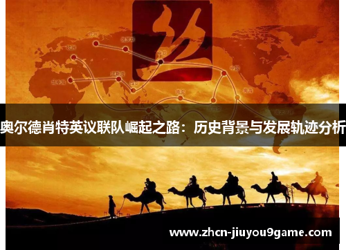奥尔德肖特英议联队崛起之路：历史背景与发展轨迹分析