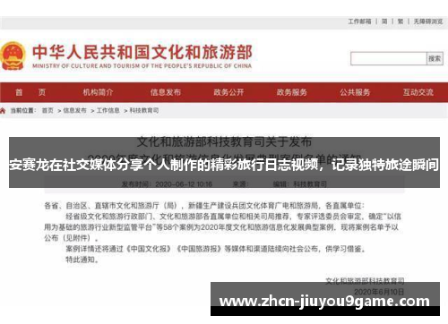 安赛龙在社交媒体分享个人制作的精彩旅行日志视频，记录独特旅途瞬间