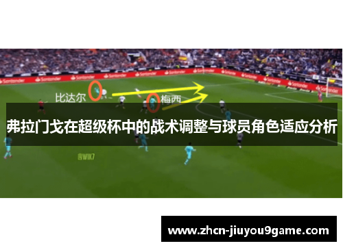 弗拉门戈在超级杯中的战术调整与球员角色适应分析