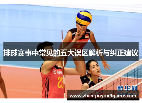 排球赛事中常见的五大误区解析与纠正建议