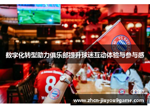 数字化转型助力俱乐部提升球迷互动体验与参与感