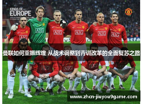 曼联如何重振辉煌 从战术调整到青训改革的全面复苏之路