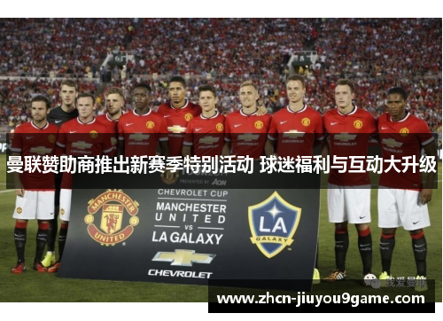 曼联赞助商推出新赛季特别活动 球迷福利与互动大升级