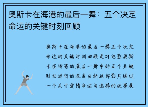 奥斯卡在海港的最后一舞：五个决定命运的关键时刻回顾