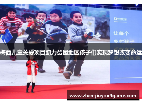 梅西儿童关爱项目助力贫困地区孩子们实现梦想改变命运