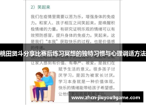 桃田贤斗分享比赛后练习冥想的独特习惯与心理调适方法
