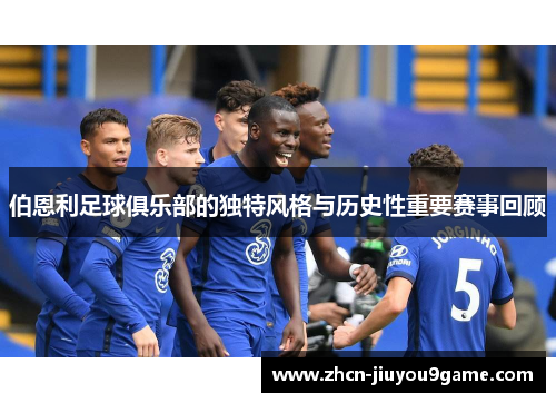 伯恩利足球俱乐部的独特风格与历史性重要赛事回顾