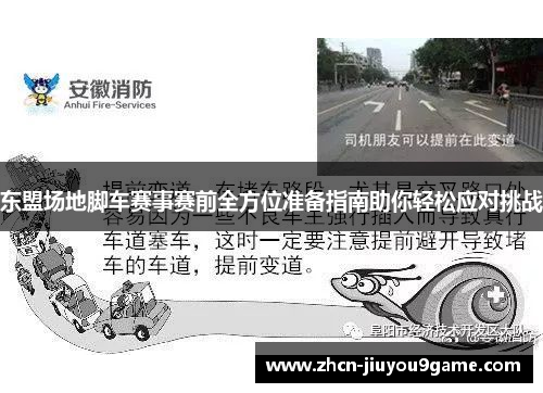 东盟场地脚车赛事赛前全方位准备指南助你轻松应对挑战