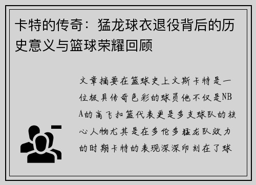 卡特的传奇：猛龙球衣退役背后的历史意义与篮球荣耀回顾